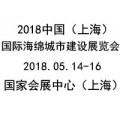 2018上海海绵城市建设展览会