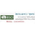 中国BSCI审核机构_中国BSCI验厂_深圳BSCI认证