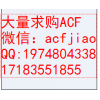 上海大量收购ACF