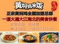 山东名吃黄焖鸡米饭火到大洋彼岸黄焖鸡米饭加盟