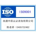 南通ISO9001认证|ISO认证