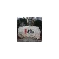 天然景观石-刻字景观石-四川省高时石材科技有限公司