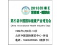 「2018中国健康展」2018年4月8-10日北京