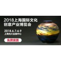 2018中国上海文交会