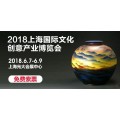 2018上海国际文化艺术产业博览会陶瓷艺术展区