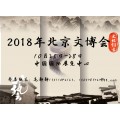 2018年北京文博会——统一参展热线