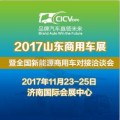 2017第十届济南卡车展--VIP观众篇