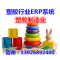 塑胶行业ERP管理系统_软件