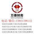 石家庄代办工商注册的公司，石家庄财务代理公司，首选万惠财务