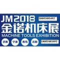 欢迎参加 2018济南机床展3月与您相约济南国际会展中心