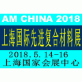 2018上海国际先进复合材料展览会