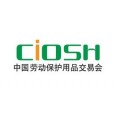 中国上海劳动保护用品交易会2018
