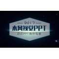 西安ppt制作公司公司年终工作汇报