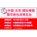 2018（北京）国际注塑机展览会