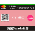 涂塑/英国swada思瓦达荧光颜料RTS-1粉红