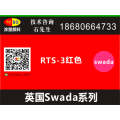 涂塑/英国swada思瓦达荧光颜料RTS-3红色