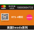 涂塑/英国swada思瓦达荧光颜料RTS-4橙红