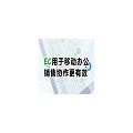 专业的纷享销客费用 腾讯EC电话 唯创时代文化传播（天津）有