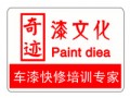 奇迹车漆快修加盟是济南首家专项专业喷漆维修企业