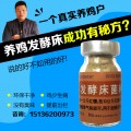 他因为使用了启富发酵床养鸡菌种改变了对发酵床的认识