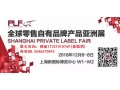 2018年上海自有品牌展简称OEM代加工展览会