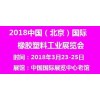 2018（北京）塑料产品展览会