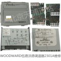 WOODWARD伍德沃德调速器2301A速度控制器维修