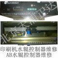 AB印刷机水墨控制板维修PD-PN859水辊驱动器环球印刷机