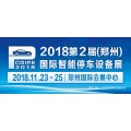 2018第二届中国（郑州）国际立体车库与智能停车设备展览会