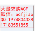 回收ACF 大量收购ACF胶