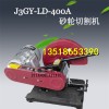 J3GY-LD-400A砂轮切割机 型材切割机