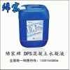 DPS永凝液厂家专供定制加工