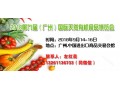 2018广州有机食品展览会|有机发展走向健康！