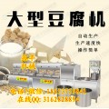 云南豆腐机厂家 制造豆腐的设备 鑫丰自动豆腐机报价