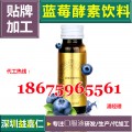 ​​​​深圳专业蓝莓酵素饮料OEM/ODM贴牌生产加工厂​