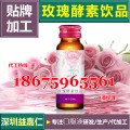 专业30ml-50ml玫瑰酵素饮品代加工、酵素原液贴牌厂家