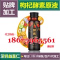 深圳30/50ML枸杞酵素原液代加工OEM实力生产厂商