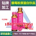 承接30、50ml馥莓胶原蛋白饮品贴牌加工生产厂家