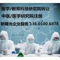 转让北京医学研究院  价格及流程