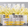 河南鑫丰豆芽机多少钱 大型豆芽机生产线 全自动豆芽机视频