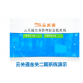 惠州云关通提供新监管模式上线的整套金关二期电子账册专业服务