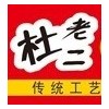 知名的肉夹馍品牌-河南酸辣粉-河南省杜老二餐饮管理有限公司