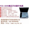 YCD-5040/1高压开关操作电源