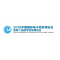 全球电商大会2019年义乌电商展