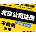 办理海淀区注册公司西二旗新公司设立所需费用