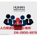 人力资质许可证申请条件 可提供人员上社保