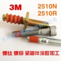 玉环3M2510紧固件涂胶加工/专业防松螺丝涂胶加工