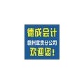 赣州做账公司 赣州清算鉴证报告哪里有 德成会计赣州章贡分公司