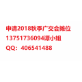 2019年4月广交会照明位置需要多少一个