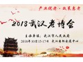 2018湖北武汉（国际）养老产业博览会